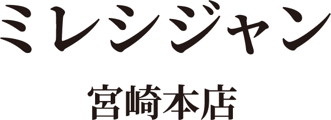 ミレシジャン 宮崎本店